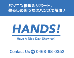 パソコン修理&サポート暮らしの困ったはハンズで解決！『HANDS!』