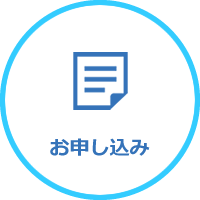 ご利用の流れ