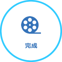 ご利用の流れ