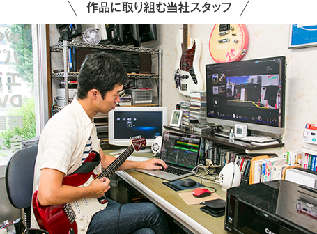 作品に取り組む当社スタッフ