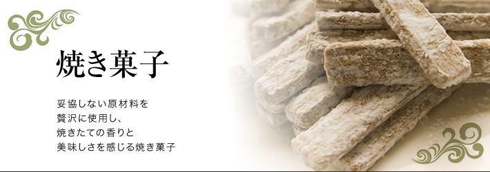 焼き菓子 － 妥協しない原材料を贅沢に使用し、焼きたての香りと美味しさを感じる焼き菓子